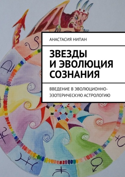 Звезды и эволюция сознания. Введение в эволюционно-эзотерическую астрологию - Анастасия Нипан