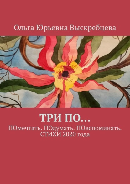 ТРИ ПО… ПОмечтать. ПОдумать. ПОвспоминать. СТИХИ 2020 года - Ольга Юрьевна Выскребцева