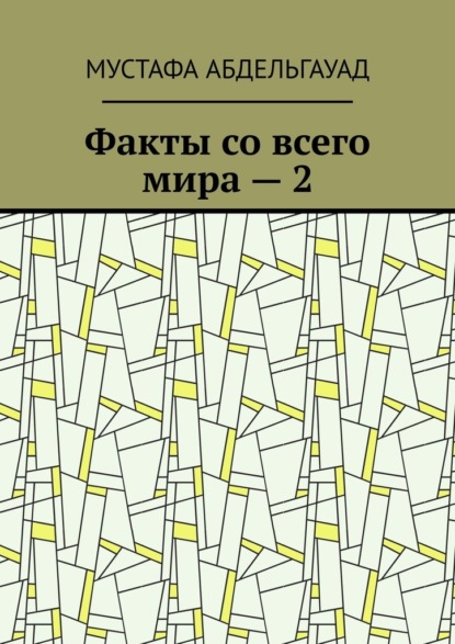 Факты со всего мира – 2 — Мустафа Абдельгауад