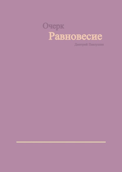 Равновесие - Дмитрий Павлушин