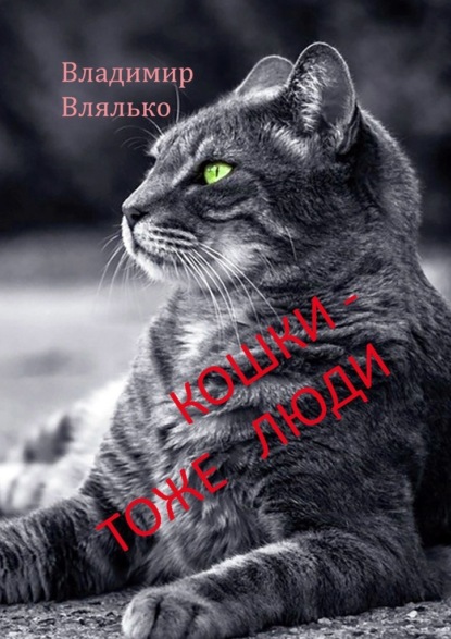 Кошки – тоже люди. Пьесы для чтения - Владимир Влялько