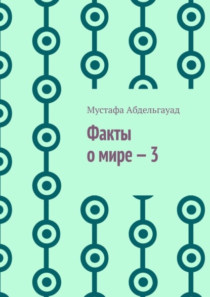 Факты о мире – 3 — Мустафа Абдельгауад