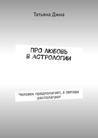 ПРО любовь в астрологии. Человек предполагает, а звезды располагают - Татьяна Джиа