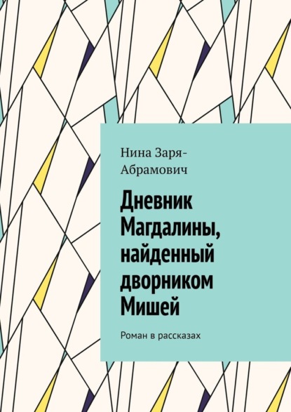 Дневник Магдалины, найденный дворником Мишей. Роман в рассказах — Нина Заря-Абрамович