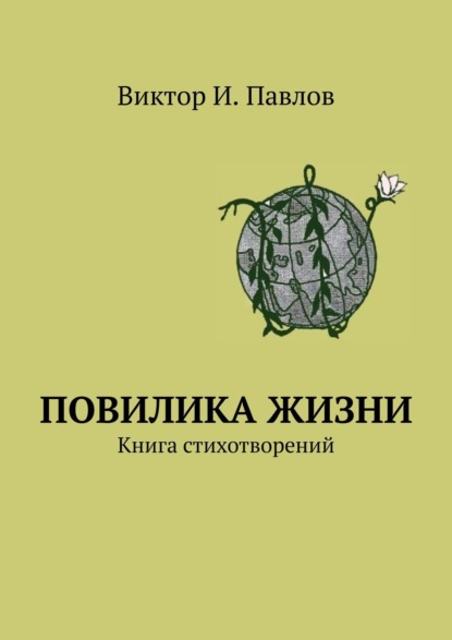 Повилика жизни. Книга стихотворений — Виктор И. Павлов