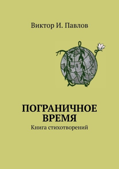 Пограничное время. Книга стихотворений — Виктор И. Павлов