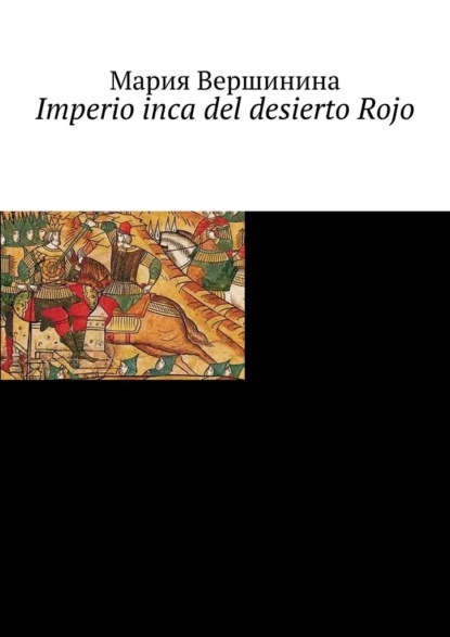 Imperio inca del desierto Rojo — Мария Вершинина