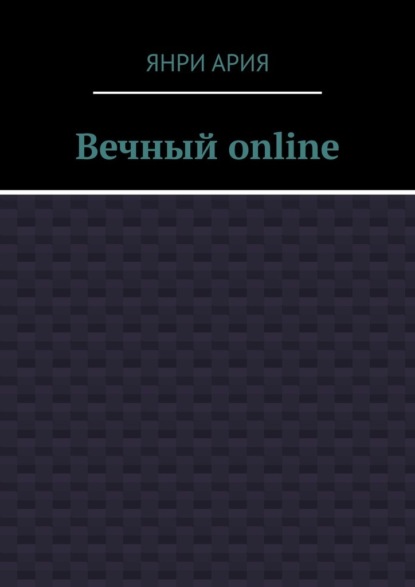 Вечный online — Янри Ария