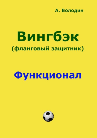 Вингбэк. Фланговый защитник — Александр Володин