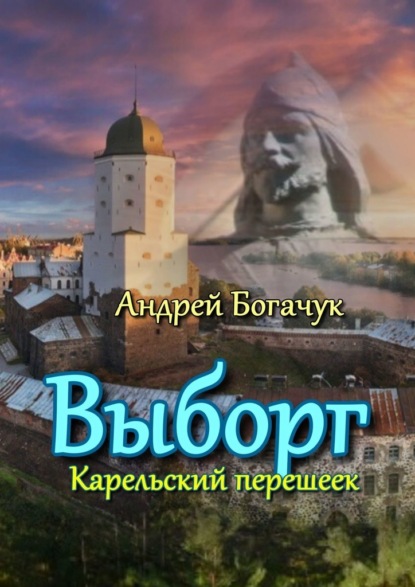 Выборг. Карельский перешеек - Андрей Богачук