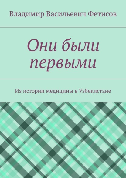 Они были первыми. Из истории медицины в Узбекистане — Владимир Васильевич Фетисов