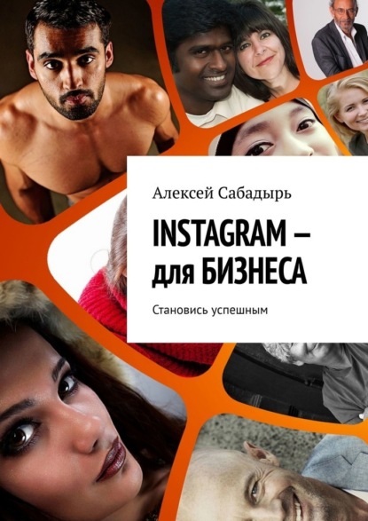 INSTAGRAM – для БИЗНЕСА. Становись успешным — Алексей Сабадырь