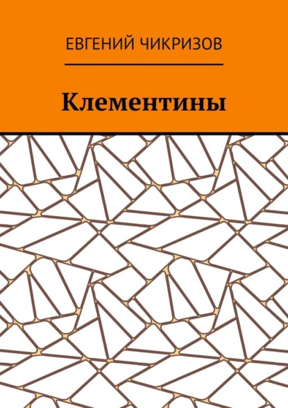 Клементины - Евгений Чикризов