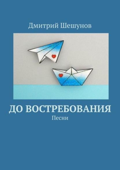 До востребования. Песни - Дмитрий Шешунов