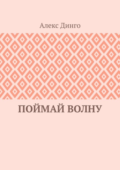 Поймай волну — Алекс Динго