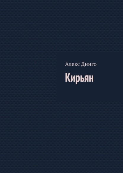 Кирьян — Алекс Динго