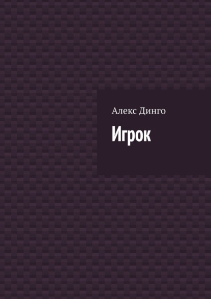 Игрок - Алекс Динго