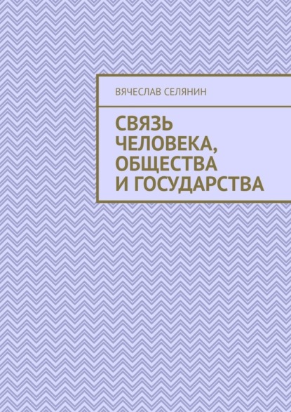 Связь человека, общества и государства — Вячеслав Селянин