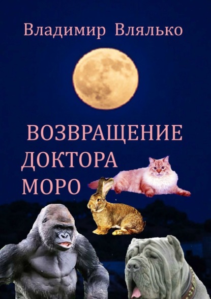 Возвращение доктора Моро. Фантастическая повесть - Владимир Влялько