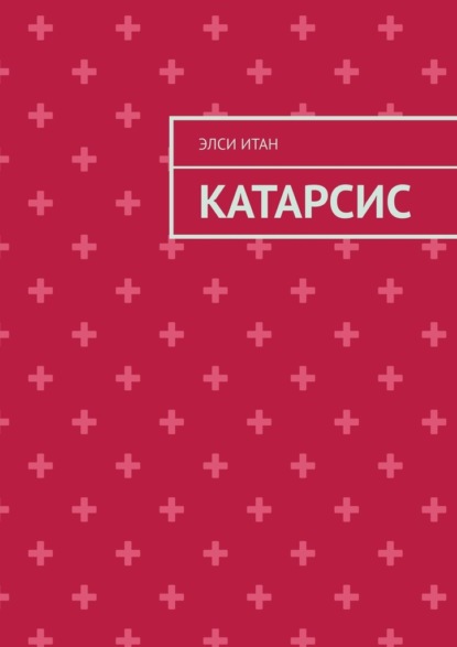 Катарсис - Элси Итан