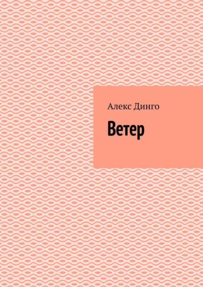 Ветер - Алекс Динго