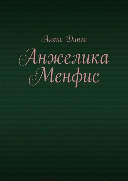 Анжелика Менфис — Алекс Динго