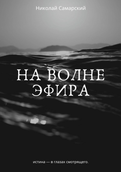 На волне эфира — Николай Самарский