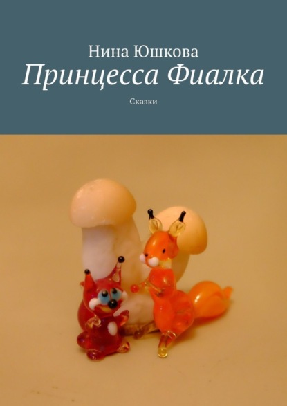 Принцесса Фиалка — Нина Юшкова