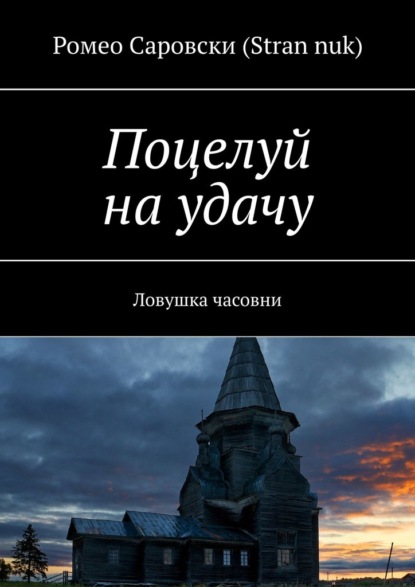 Поцелуй на удачу. Ловушка часовни - Ромео Саровски (Stran nuk)