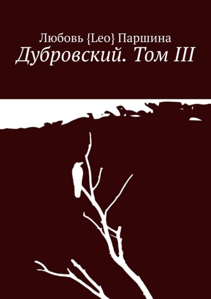 Дубровский. Том III - Любовь {Leo} Паршина