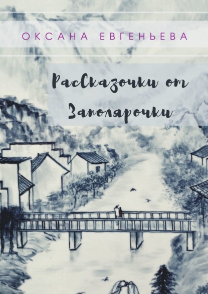 Рассказочки от Заполярочки — Оксана Евгеньева