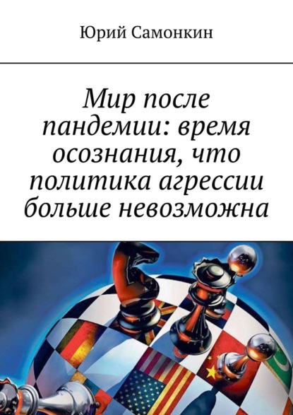 Мир после пандемии: время осознания, что политика агрессии больше невозможна — Юрий Самонкин