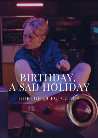 Birthday. A sad holiday — Виктория Олеговна Рогозина