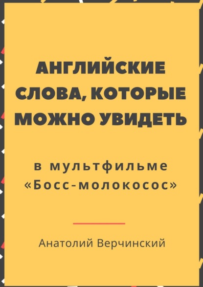 Английские слова, которые можно увидеть в мультфильме. «Босс-молокосос» - Анатолий Верчинский