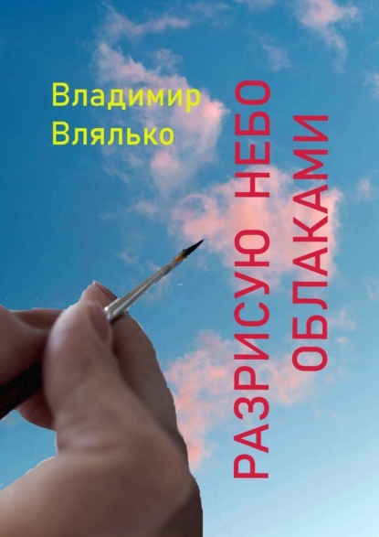 Разрисую небо облаками. Стихи разных лет — Владимир Влялько