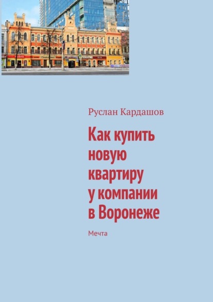 Как купить новую квартиру у компании в Воронеже. Мечта — Руслан Витальевич Кардашов