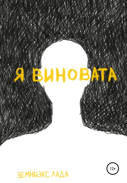 Я виновата — Лада Евгеньевна Земниэкс