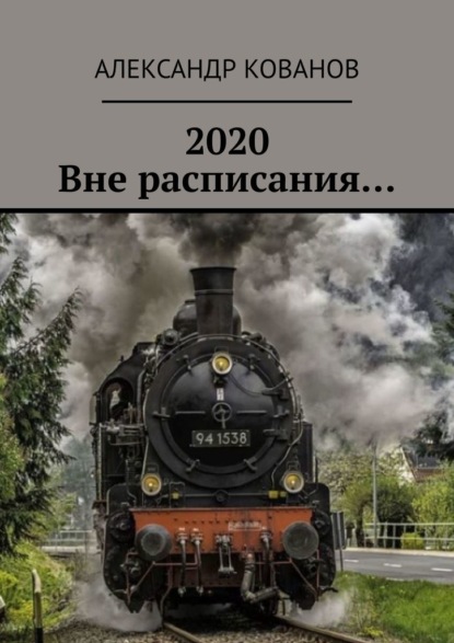 2020. Вне расписания… — Александр Кованов