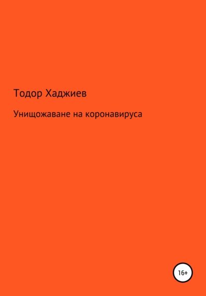 Унищожаване на коронавируса — Тодор Хаджиев