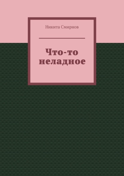 Что-то неладное - Никита Васильевич Смирнов