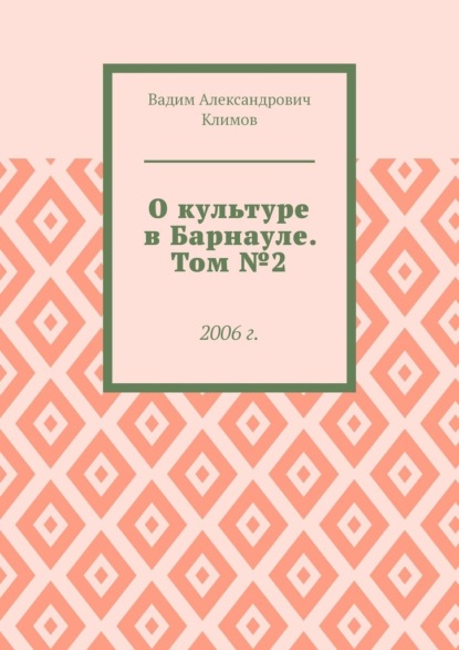 О культуре в Барнауле. Том №2. 2006 г. - Вадим Александрович Климов