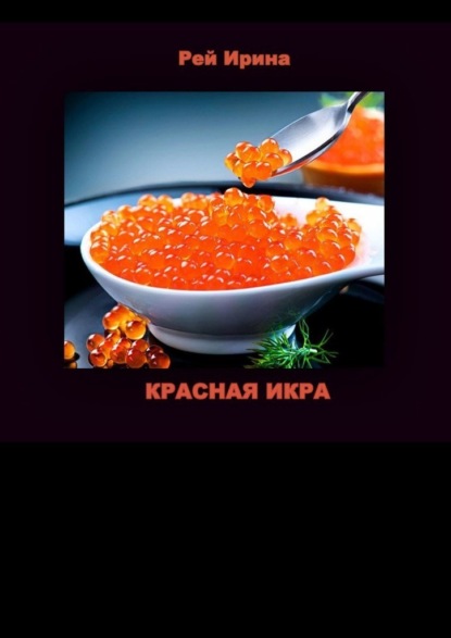 Красная икра. Три коротких истории - Ирина Дмитриевна Рей