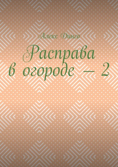 Расправа в огороде – 2 - Алекс Динго