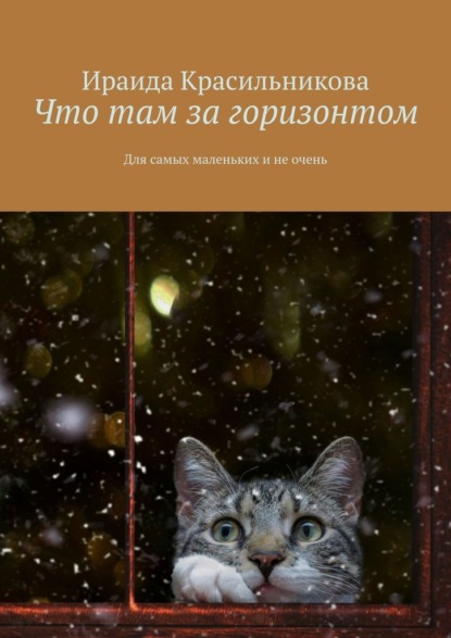 Что там за горизонтом. Для самых маленьких и не очень - Ираида Красильникова