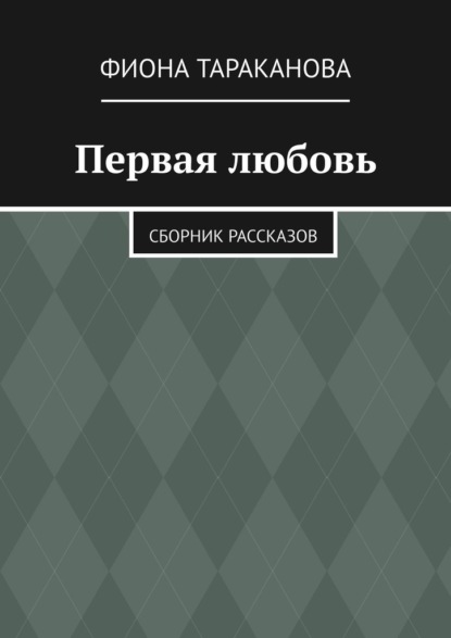 Первая любовь. Сборник рассказов — Фиона Тараканова