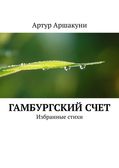 Гамбургский счет. Избранные стихи — Артур Аршакуни