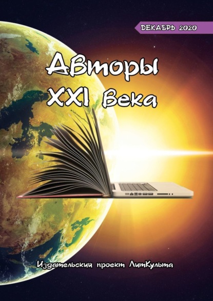 Авторы XXI века. Декабрь 2020 — Дмитрий Волгин