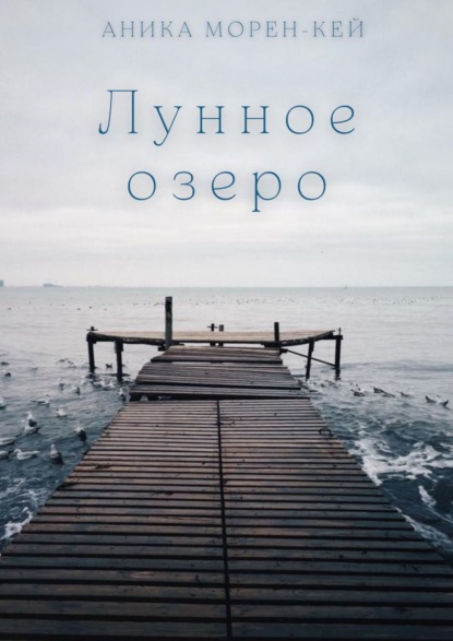 Лунное озеро — Аника Морен-Кей