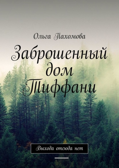 Заброшенный дом Тиффани. Выхода отсюда нет - Ольга Пахомова