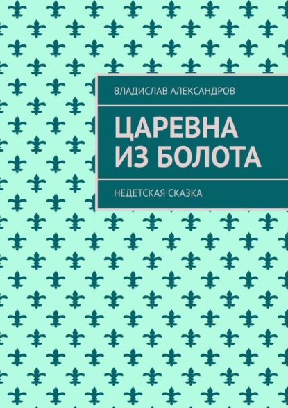 Царевна из болота. Недетская сказка — Владислав Александров